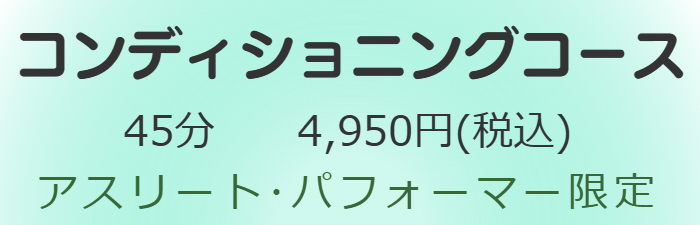 筋肉調整整体