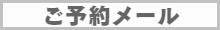 メール