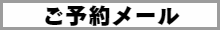 メール