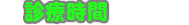 診療時間